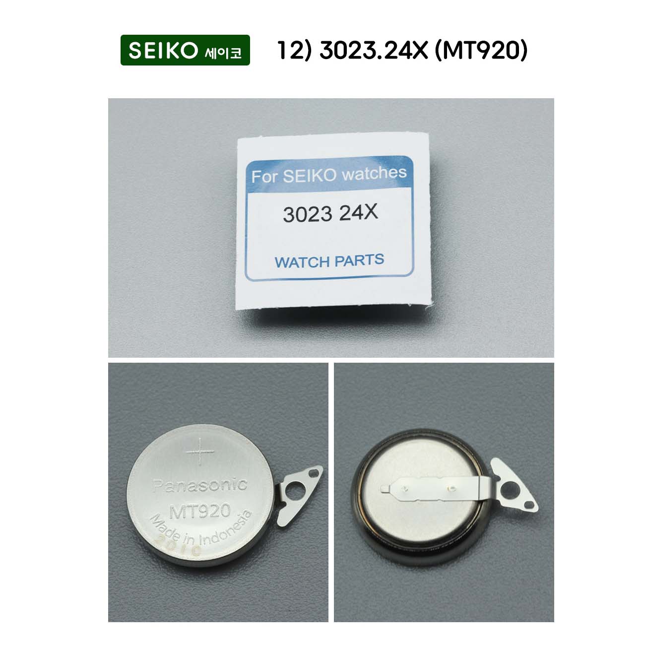 시티즌/세이코 호환 시계용 충전 배터리, 02.세이코12) 3023.24X(MT920) 25,000원