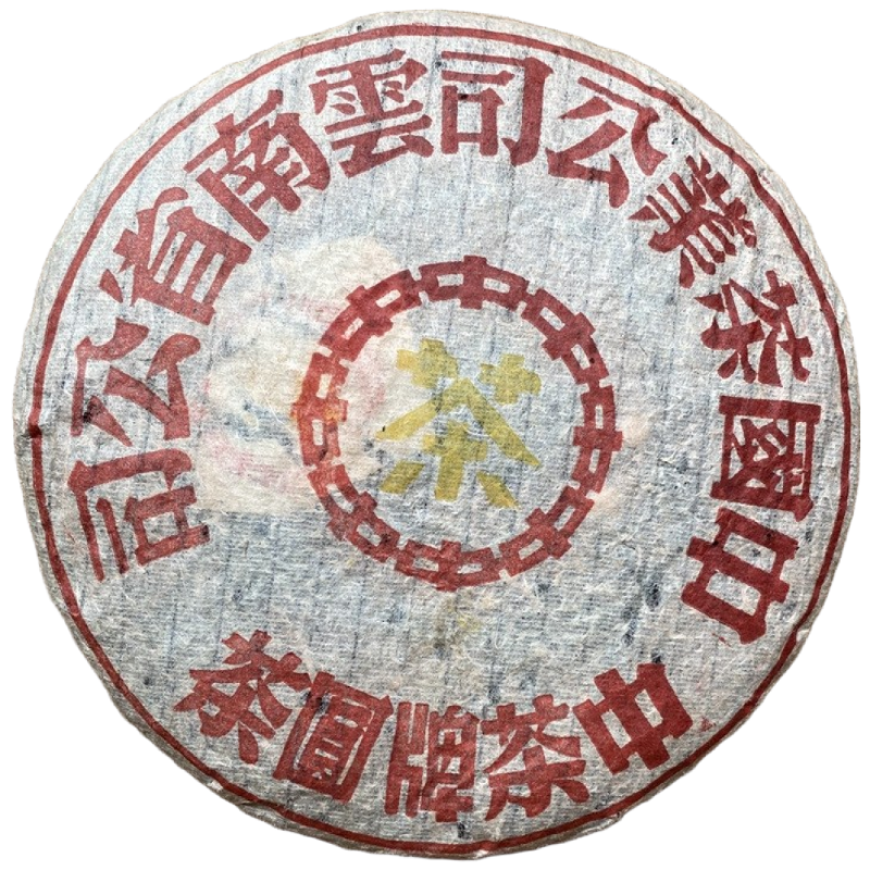 중차 보이차 생차 80년대 대등인 청병 운남 칠자병차 357g 고향 2,291,000원