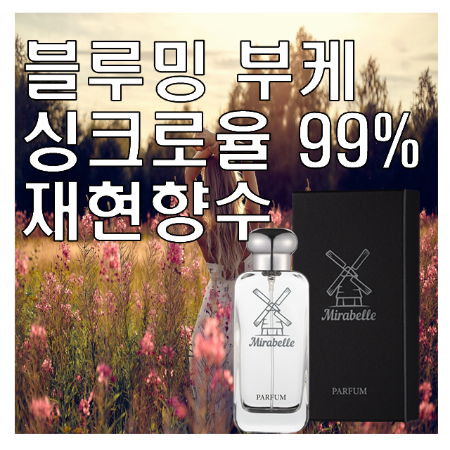 미라벨 블루밍 부케 향 오드 퍼퓸, 1개, 30ml 17,900원