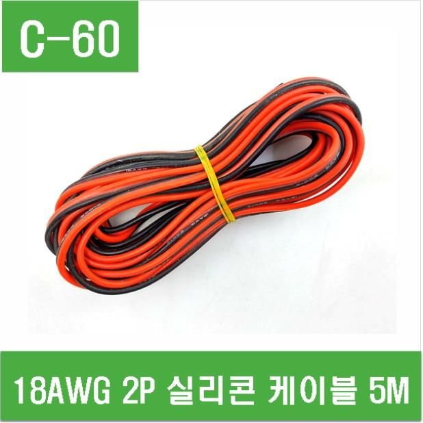 e홈메이드클럽(C-60) 18AWG 2P 실리콘 케이블 5M, 1세트 9,900원