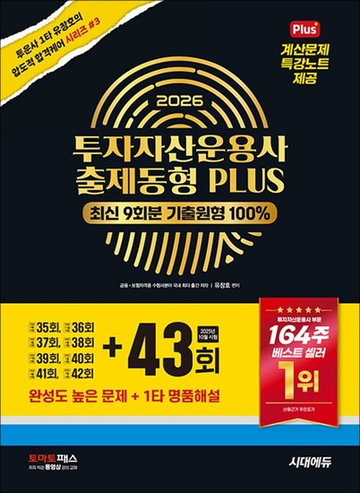 2026 시대에듀 PASSCODE 투자자산운용사 출제동형 PLUS 최신 9회분 (43회 수록) 31,500원