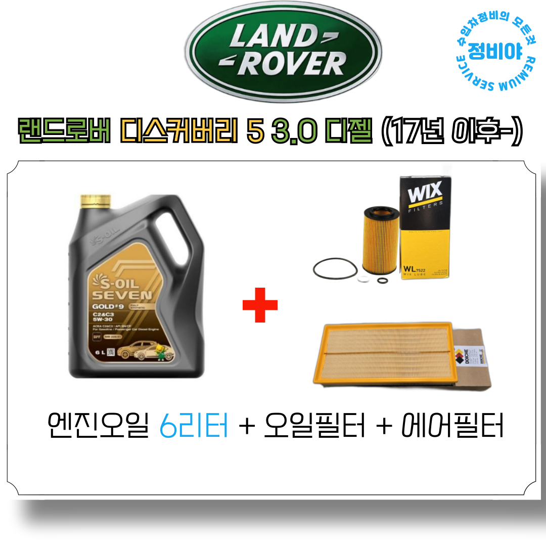 랜드로버 디스커버리5 3.0 TD6 SD6 D250 디젤 (17년이후-) 엔진오일 세트, 1개 79,950원