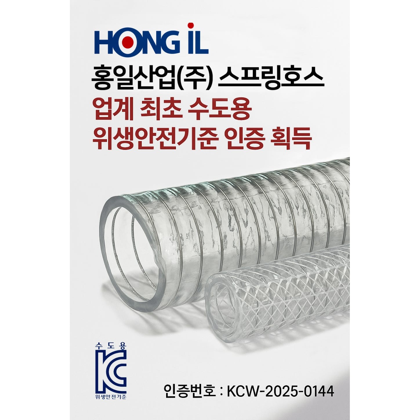 [업계최초 KC인증 수도용] 홍일산업 25mm(1인치) 식수용 투명 PVC 스프링호스 급수 배수 원진공구, 1개 175,000원