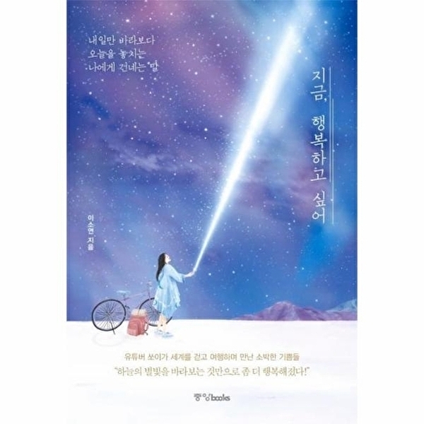 웅진북센 지금, 행복하고 싶어 - 내일만 바라보다 오늘을 놓치는 나에게 건네는 말 13,500원