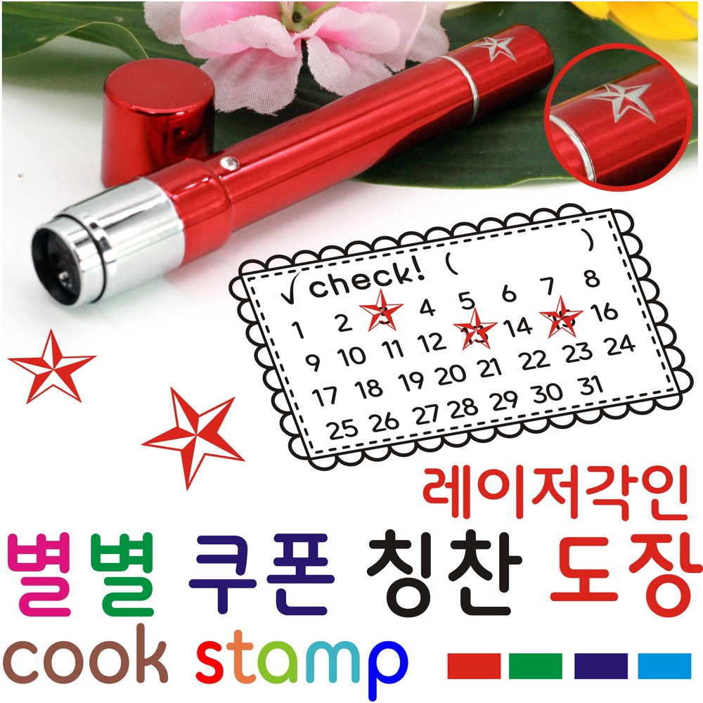 쿡스탬프 별도장 별점도장 만년도장 쿠폰도장 만년인 결재도장 칭찬스탬프 칭찬도장 커피스탬프 9,800원