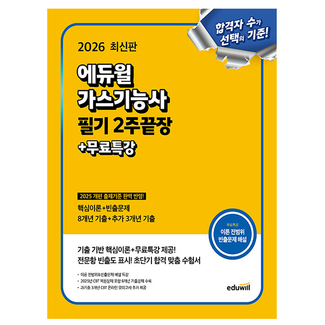 에듀윌 2026 가스기능사 필기 2주 끝장 + 무료특강 22,500원