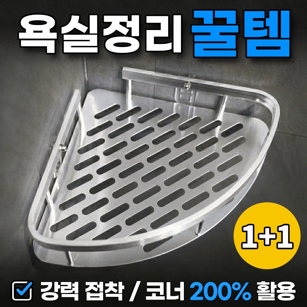 루이자몰 알루미늄 무타공 코너형 욕실선반 5,900원