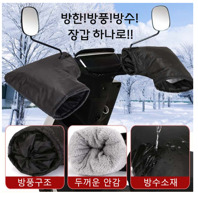 [대륜} 겨울 오토바이 방한장갑 바이크 방한토시 겨울 방한 발열 배달 장갑 토시 방수 블랙(양손세트) 1SET, 블랙1세트(양손세트) 19,900원