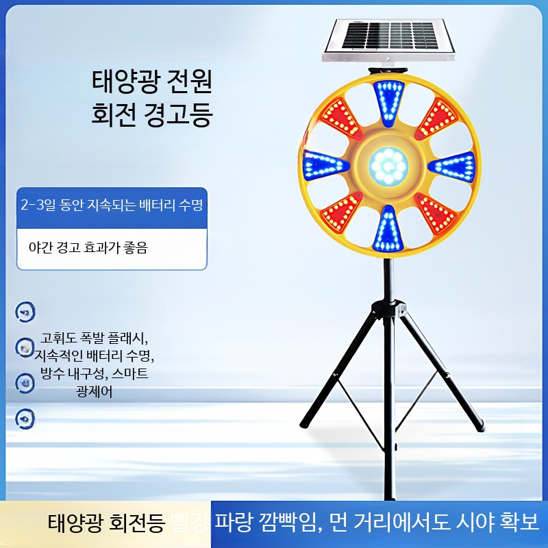 태양광 회전 경광등 안전등 도로 공사 경고용 깜빡이는 빨강 파랑 LED 교통 안전장비 야외 사용 적합, F_업그레이드 회전등 (램프 헤드), 1개 93,700원