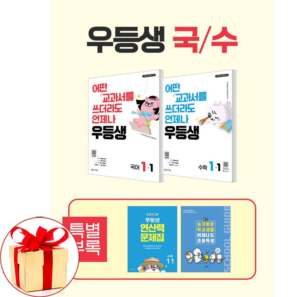 (사은품) 우등생 해법 국수 세트 1-1 전2권 (2026년) 국어 수학 28,350원