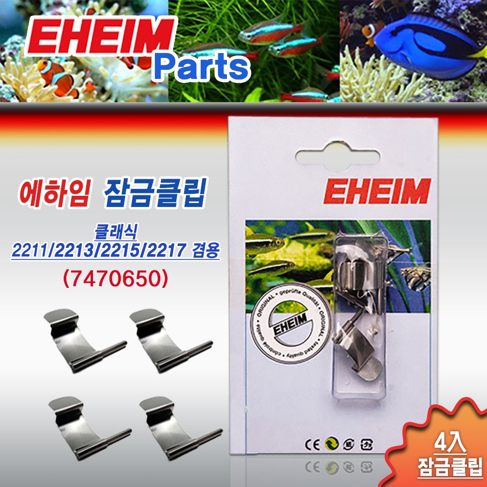 에하임 잠금 클립 4개입 7470650 / 클래식 외부여과기 바스켓 조임 EZ 부속품 부품 2211 2213 2215 2217 7,740원