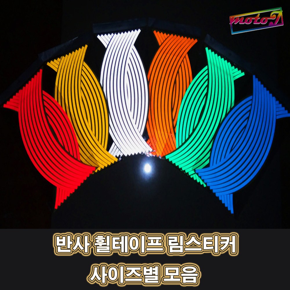 LJ 골라담으세요 오토바이 반사 휠테이프 림스티커 10인치 12인치 13인치 14인치 15인치 16인치 17인치 18인치 19인치, 1개, 단일색상 10,290원