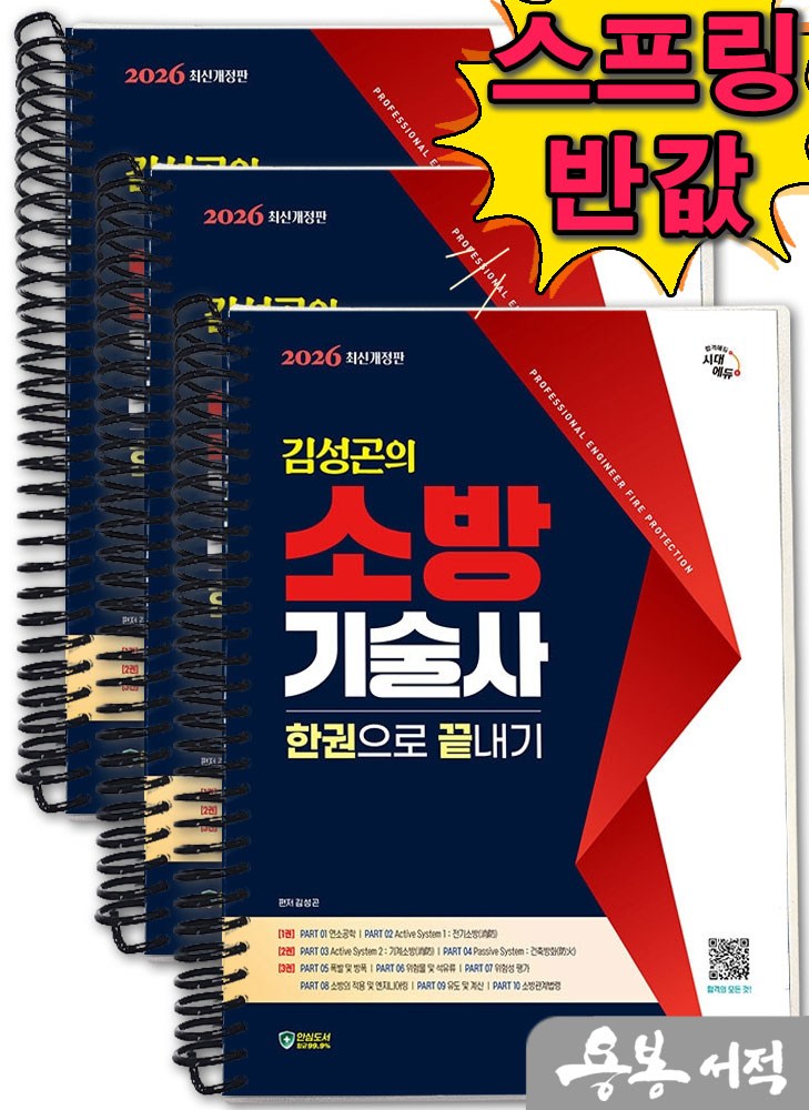 [스프링분철]2026 시대에듀 김성곤의 소방기술사 한권으로 끝내기 81,450원