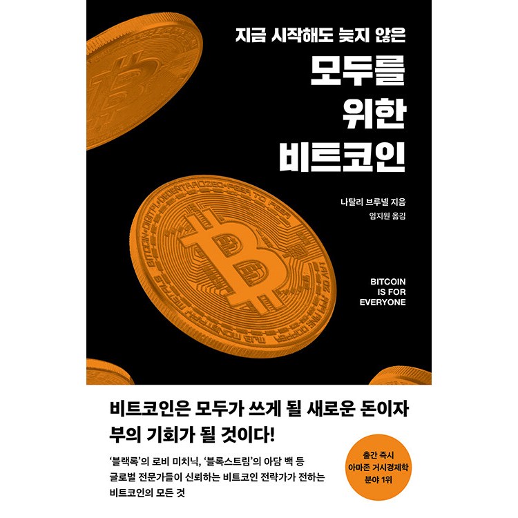 [경제경영 베스트셀러] 모두를 위한 비트코인 - 지금 시작해도 늦지 않은 18,900원
