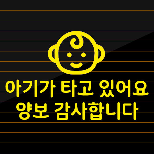 아기가타고있어요 초보운전 스티커 재미있는초보 아기차량, 옐로우 16,000원