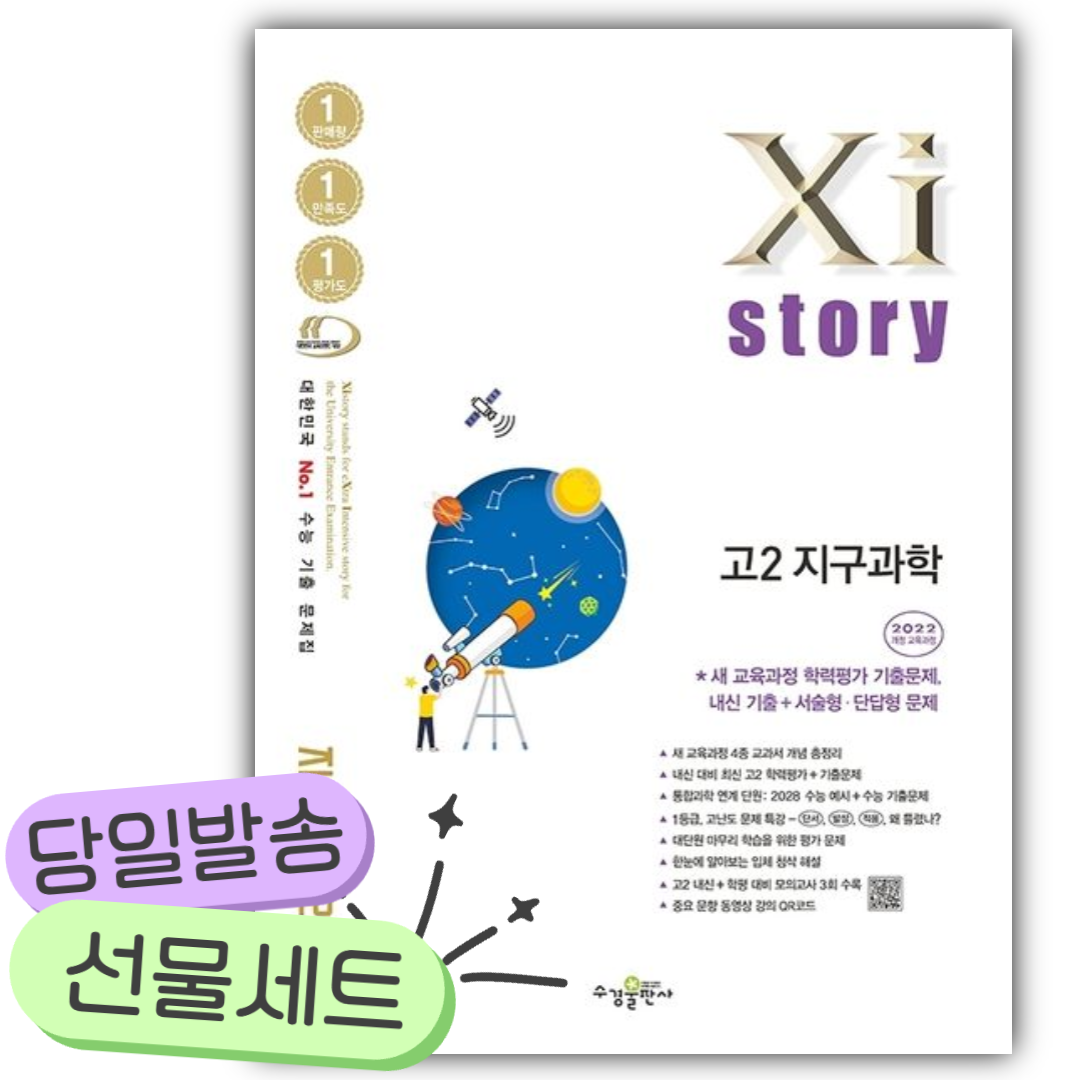 2026년 자이스토리 고2 지구과학 흰색표지 [쁘띠수첩+당근볼펜] 17,100원