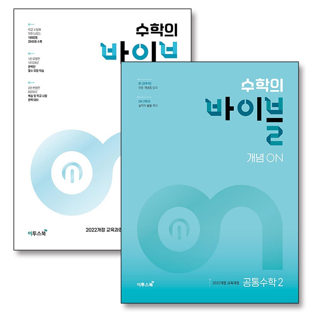 수학의 바이블 개념 유형 ON 공통수학 2 세트 (전2권) (2026년) 39,600원