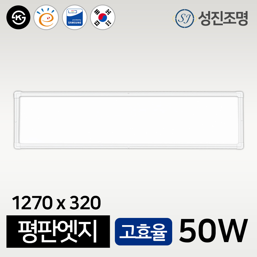 성진조명 평판엣지 거실등 방등 주방등 슬림 면조명 100W 50W 25W, 평판엣지_1270x320_50W(5700K_KS고) 105,600원