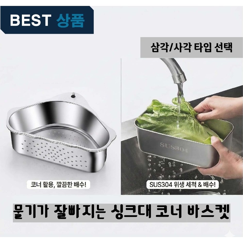 스텐 바스켓 싱크대 코너 음식물 물기제거 거름망 음쓰통 잔반처리 수세미 바구니 6,900원