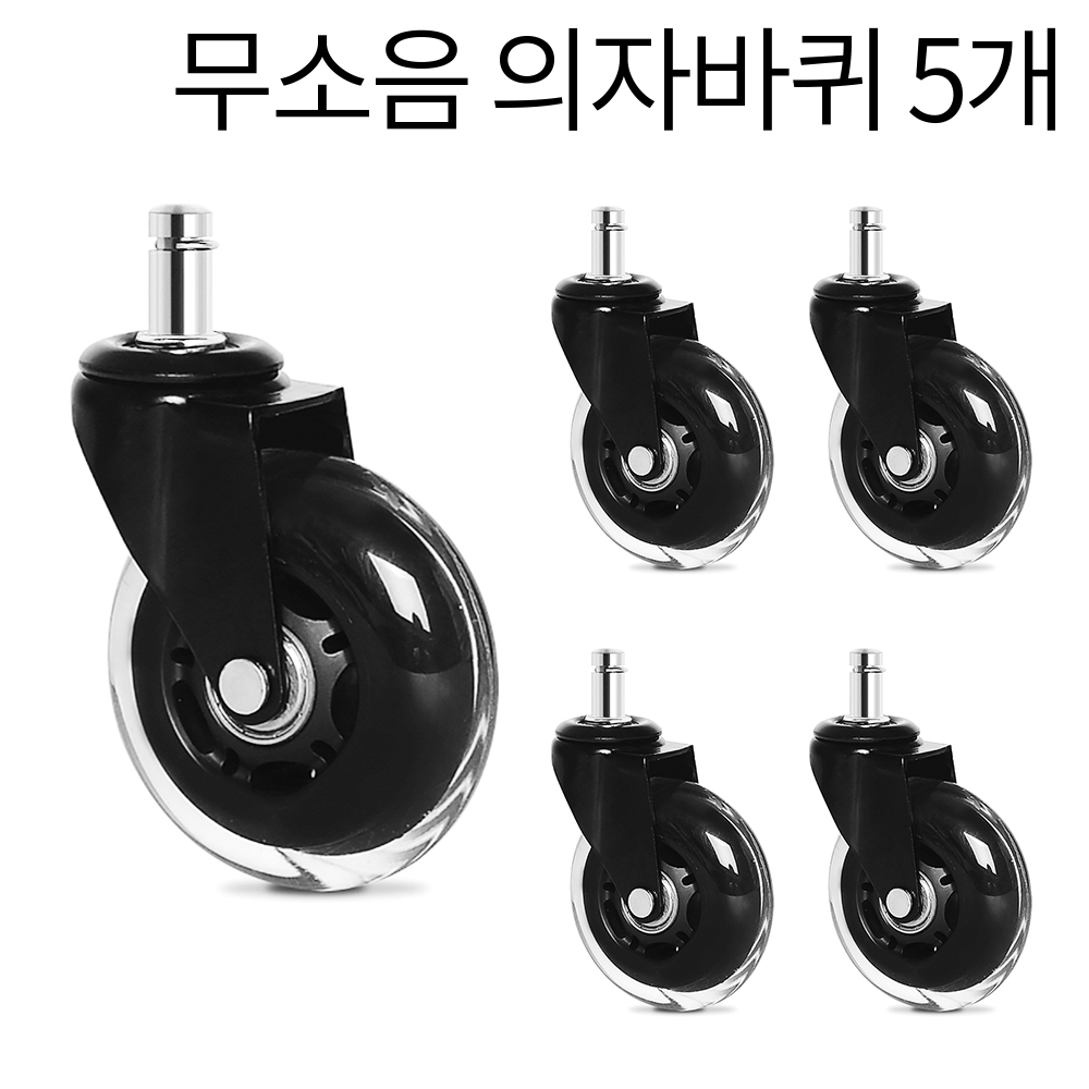 조용한 무소음 의자바퀴 투명 우레탄 5개입 11,900원