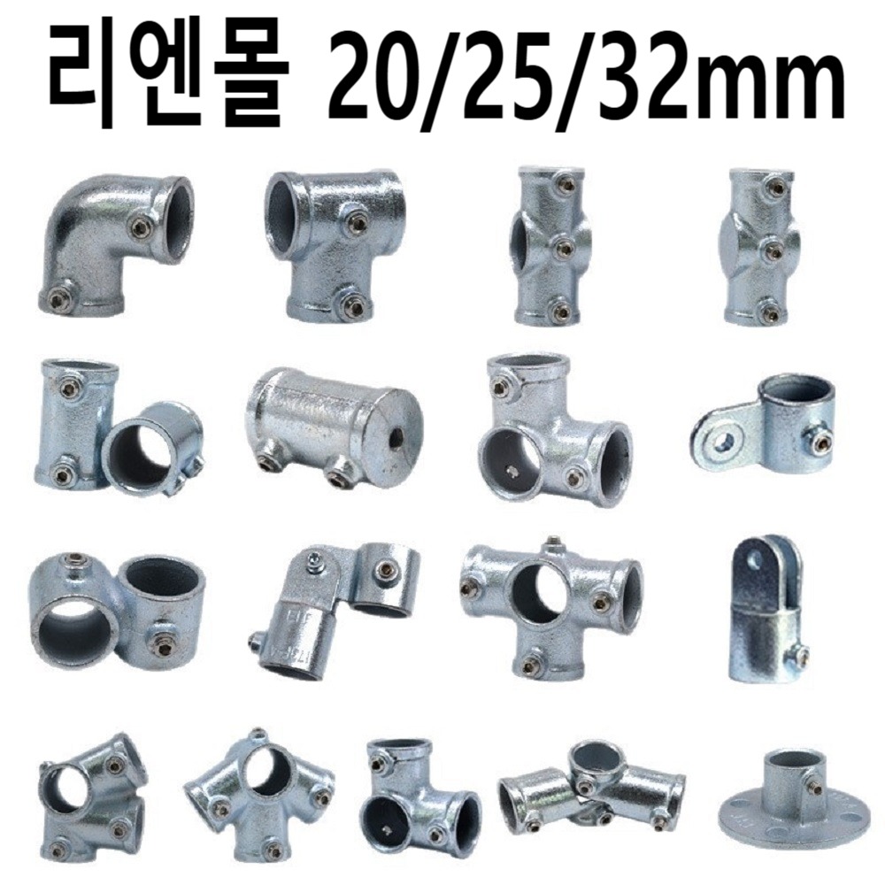 리엔몰 아연도금 파이프 조인트 커넥터 무용접 온실 비닐하우스 옷걸이 행거제작 클램프 소켓 2,360원
