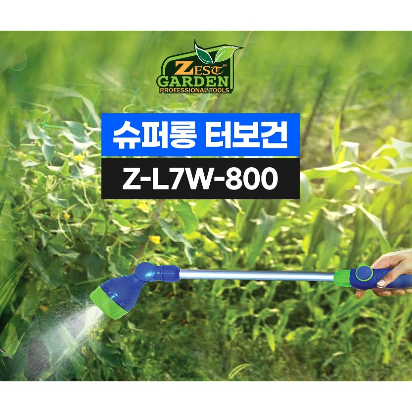 제스트 슈퍼롱 터보건 장대분사기 Z-L7W-800 25,000원