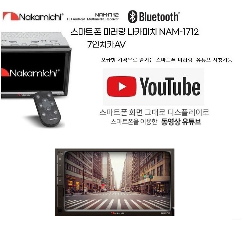 나카미치 NAM-1712 7인치 스마트폰 연동 미러링지원 메카리스 카AV 블루투스 289,000원