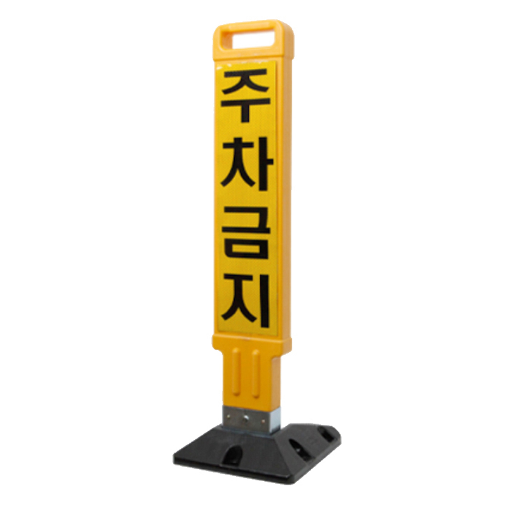신도산업 주차금지봉 주차금지 반사지 풀세트 77,000원