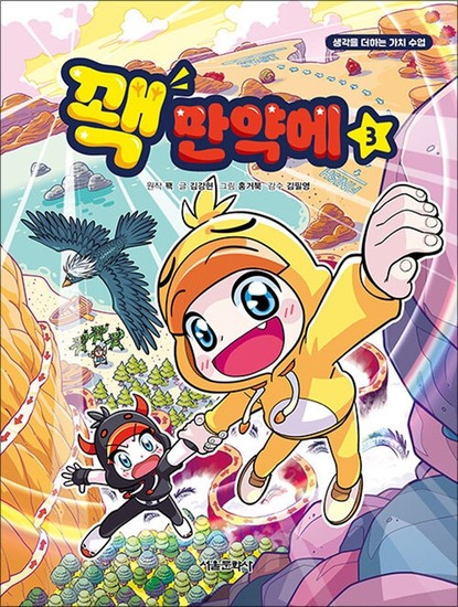 꽥 만약에 3 권 만화 책 - 생각을 더하는 가치 수업 12,600원