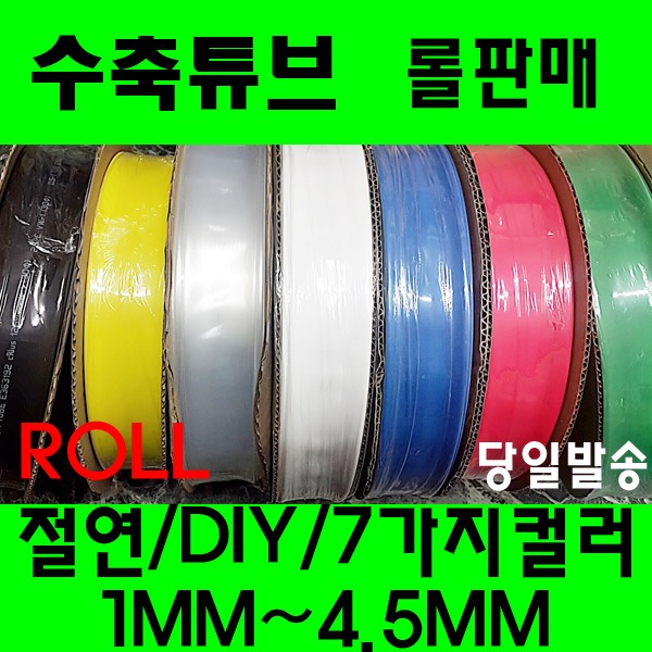 수축튜브 열수축튜브 롤판매 1MM 부터 4.5MM 투명수축 14,000원