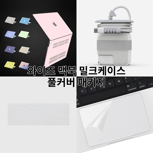 와이즈 맥북에어 13인치 커버 풀세트 (밀크 케이스 + 키스킨 + 트랙패드필름 + 어댑터케이스 구성) A2179 A2337, 1개 50,600원