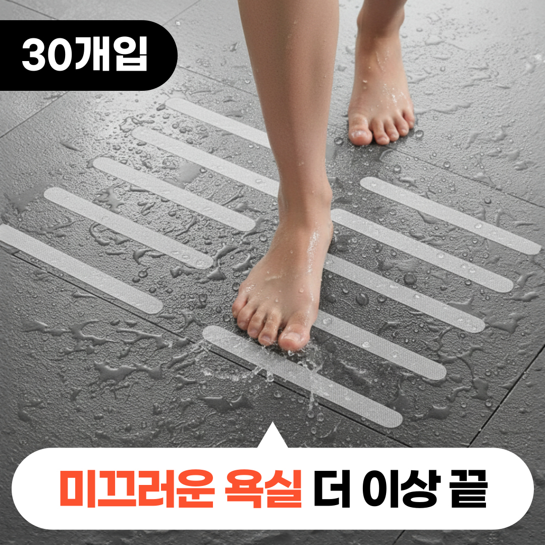 모디움 안전한 욕실 욕조 미끄럼방지 테이프 스티커 9,900원