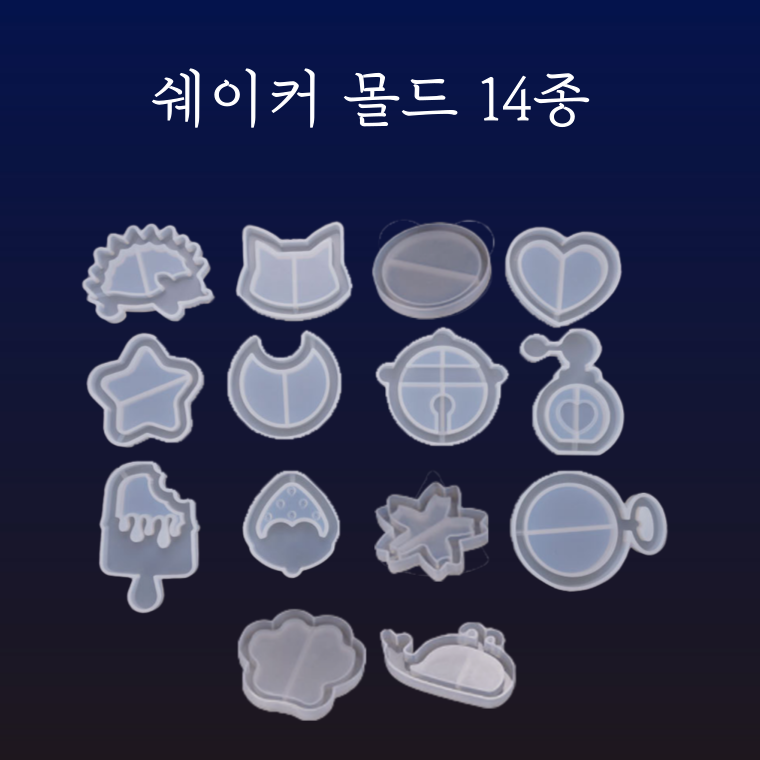 레진 쉐이커 14종 실리콘 몰드 아트 공예 재료, 1개, 12번 달 1,380원