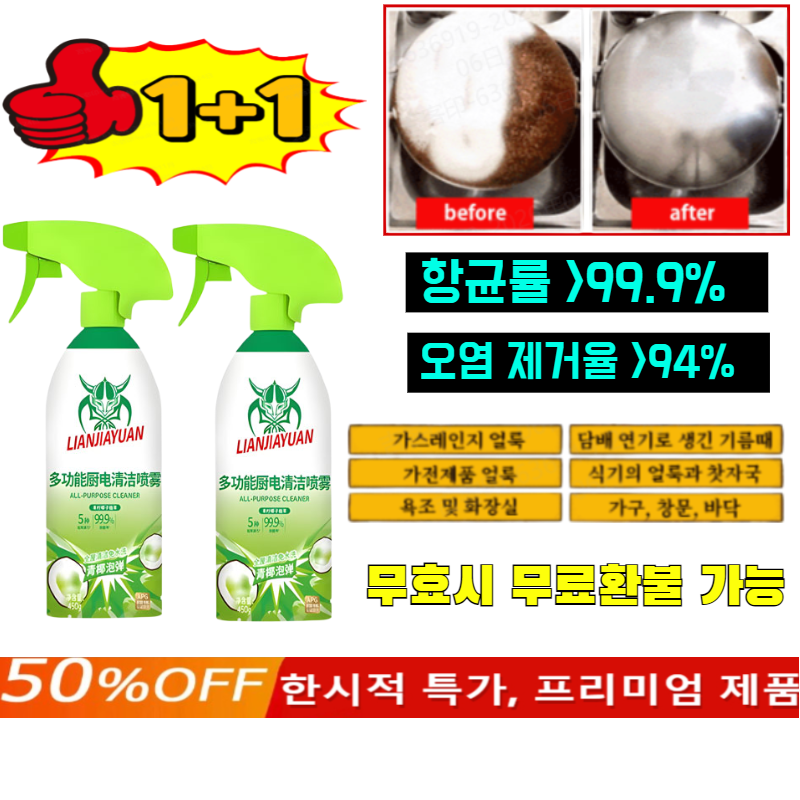 1+1[제균율 99.9%물건 손상 없음]다기능 거품형 세정제얼룩오염제거제기름제거제3초 만에 강력하게 기름때와 곰팡이 제거 15,000원