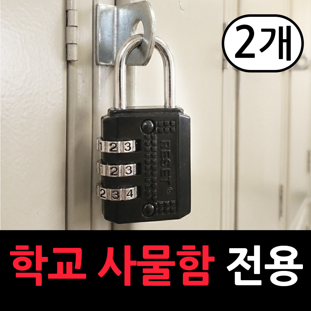 라포로 자물쇠 번호 사물함 보관함 7,900원