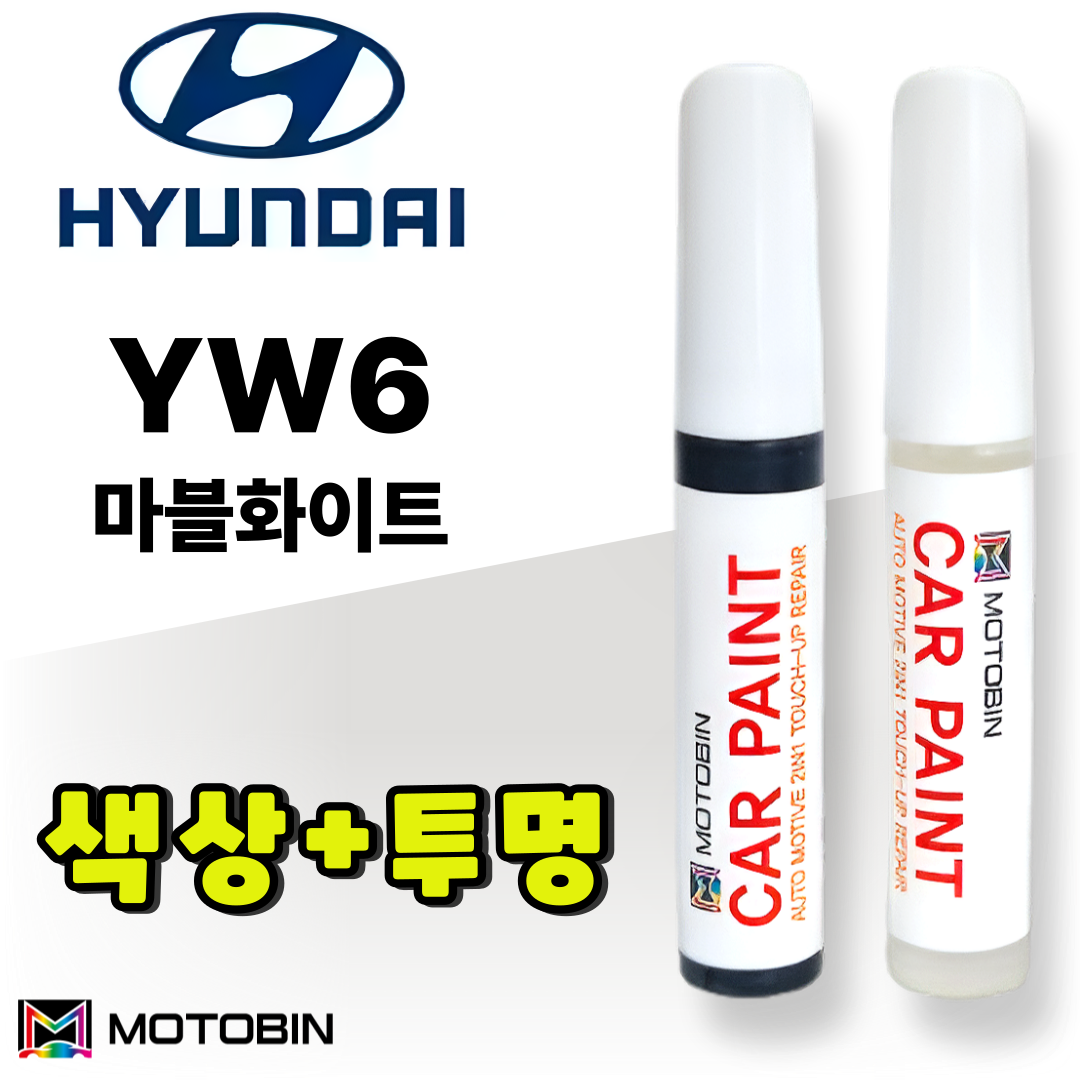 현대 YW6 마블화이트 페인트 붓펜 자동차 차량용 도색 카 터치업 투명 세트 에쿠스 제네시스 EQ900 G80 제네시스(DH) G70 G90 15,900원
