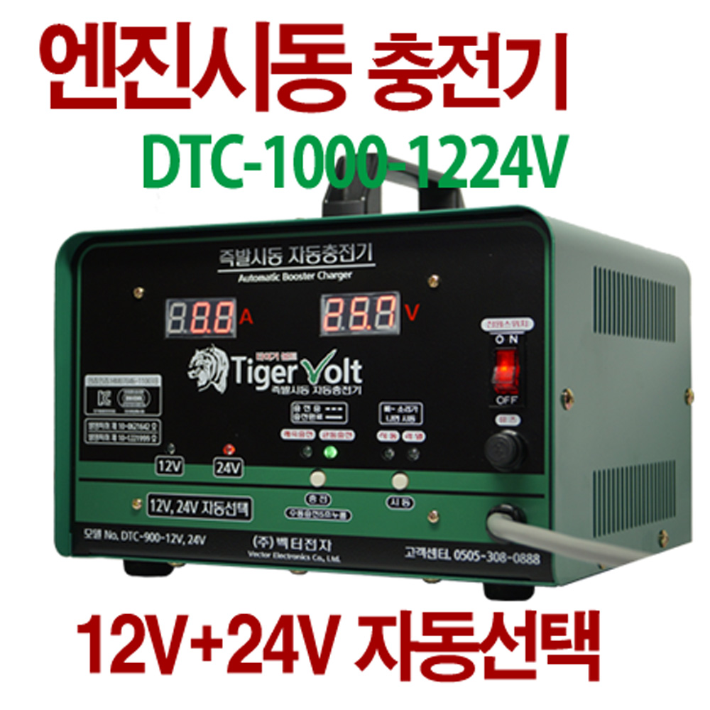 12V+24V 겸용 엔진시동 + 자동충전기, 타이거볼트 DTC-1000-1224V 490,000원