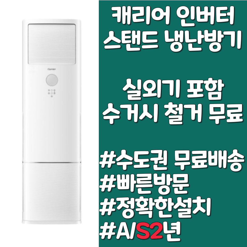 캐리어 스탠드 냉난방기 인버터 16평 18평 23평 24평 25평 30평 40평 781,000원