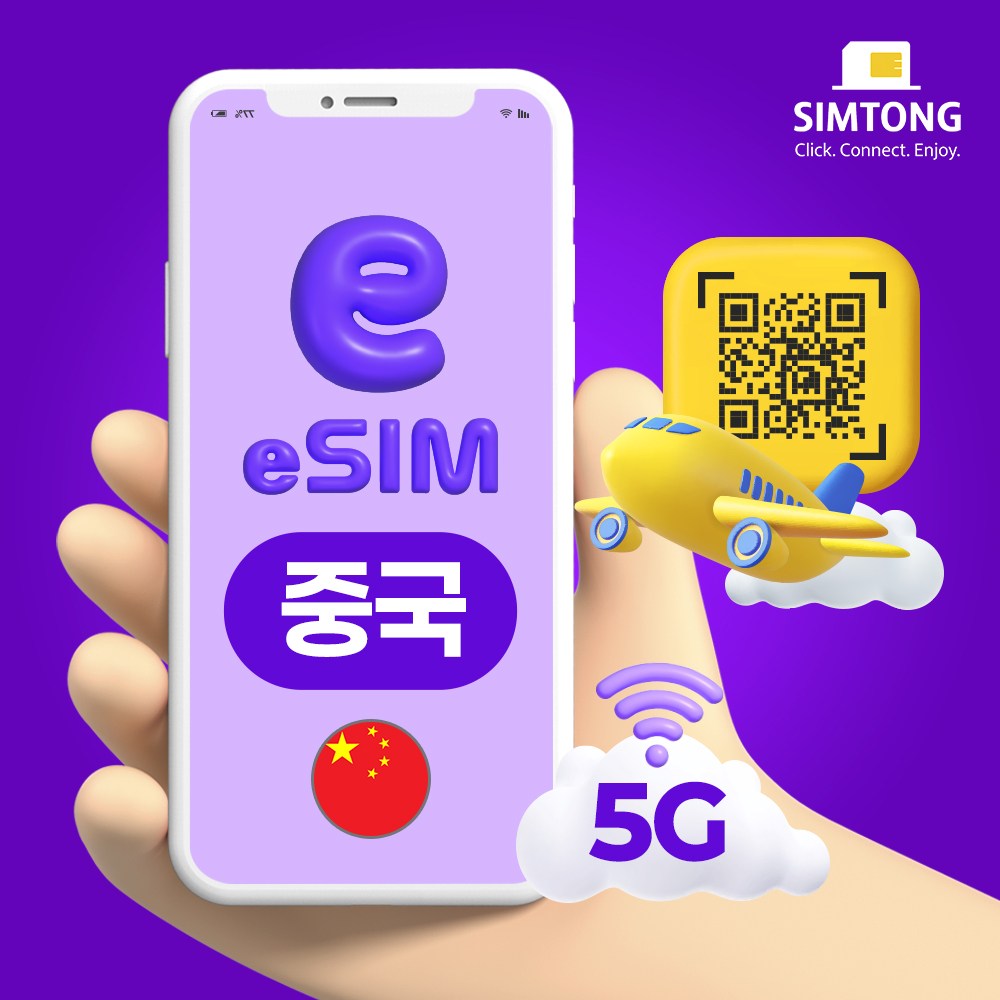 중국 5G 이심 VPN 필요 없는 데이터 무제한 esim 24시간 QR 코드 즉시발송 e심, 총 3GB + 저속무제한, 3일 2,600원