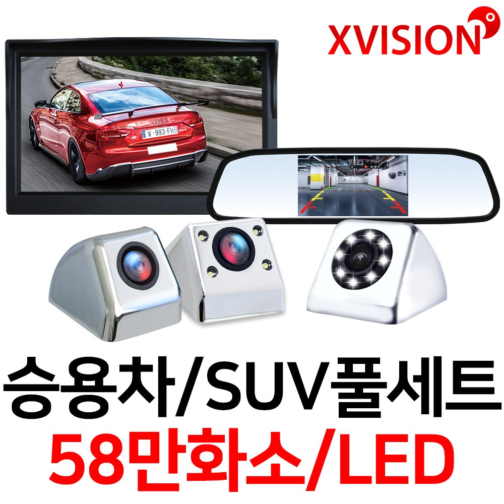 엑스비전 후방카메라+LED모니터 풀세트 8LED 58만화소 승용차카메라 룸미러 거치형 모니터 73,600원