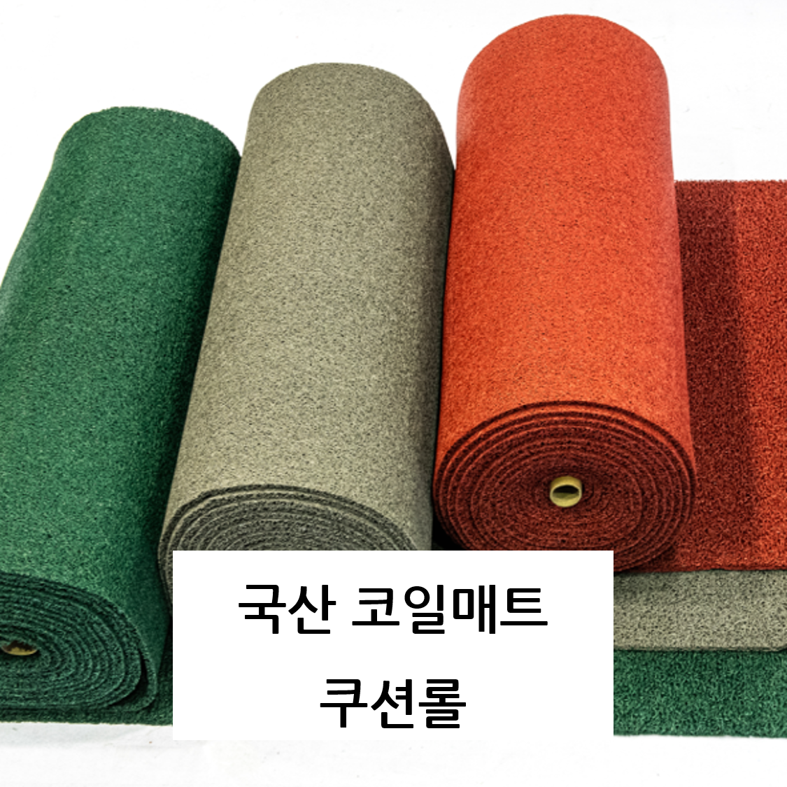 국산 코일매트 6m 두께14T 쿠션롤 논슬립 복도 로비 출입구 아파트 건물 미끄럼방지, 1개, 회색 190,000원