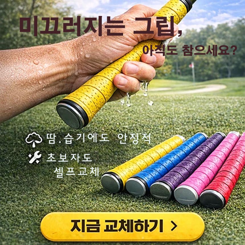홀오버그립 미끄럼방지 그립 테이프 셀프교체 8,900원