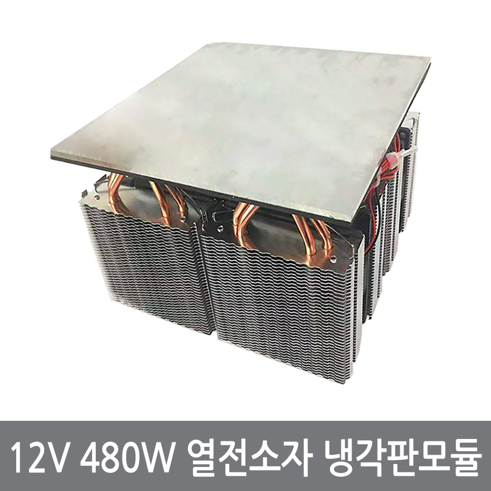 12V 480W 열전소자 냉각판 펠티어 냉기 냉각 모듈, 12V480W상부냉각판모듈, 1개 198,000원