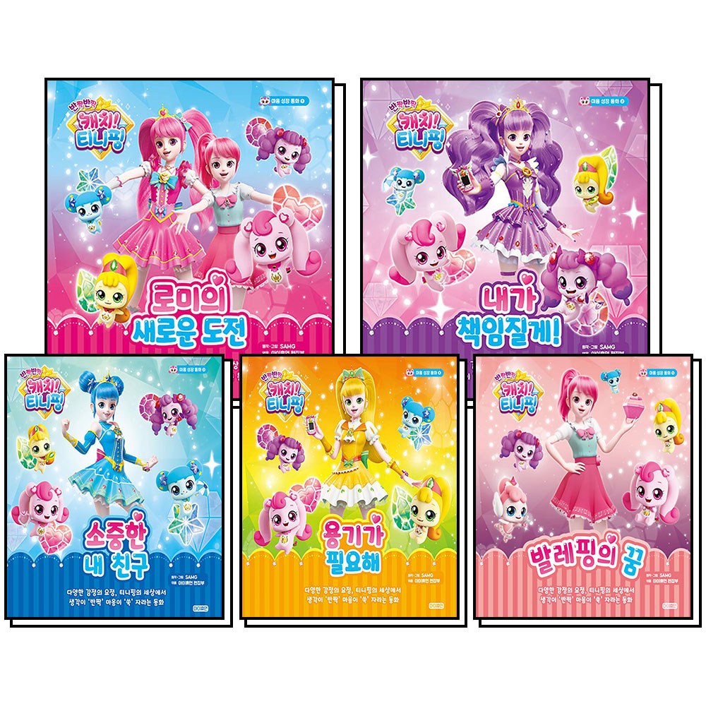 티니핑 동화 책 세트 (전5권) : 반짝반짝 캐치티니핑 마음 성장 동화 1-5 권 67,500원