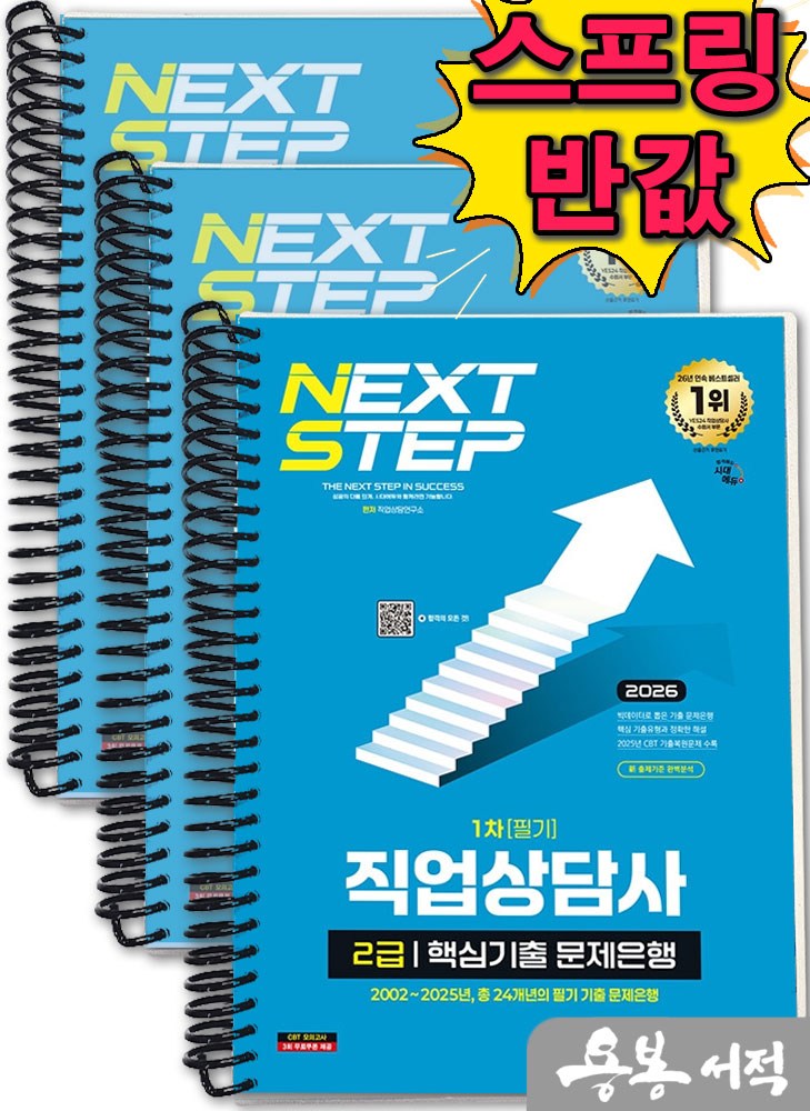 2026 시대에듀 직업상담사 2급 1차 필기 핵심기출 문제은행, 스프링제본 3권 (교환&반품불가) 34,650원