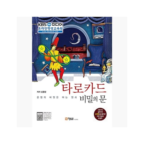 타로카드 비밀의 문 : 운명의 비밀을 여는 열쇠 - 신종민 [ckV] 42,500원