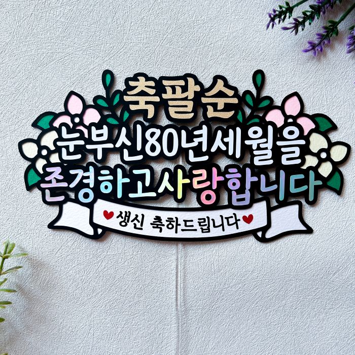 팔순 부모님생신 케이크토퍼 생일 이벤트 14,160원
