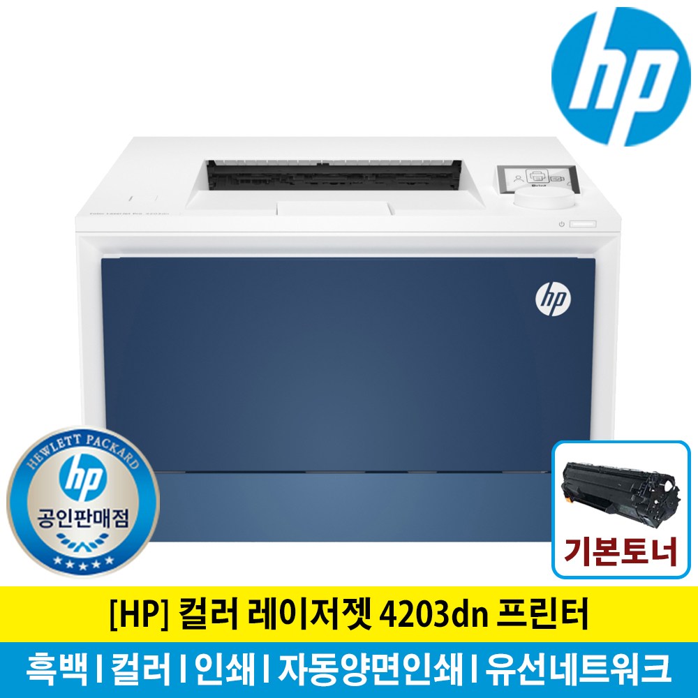 HP 레이저젯 4203DN 컬러 레이저 프린터 토너포함 자동양면인쇄 유선네트워크 545,000원