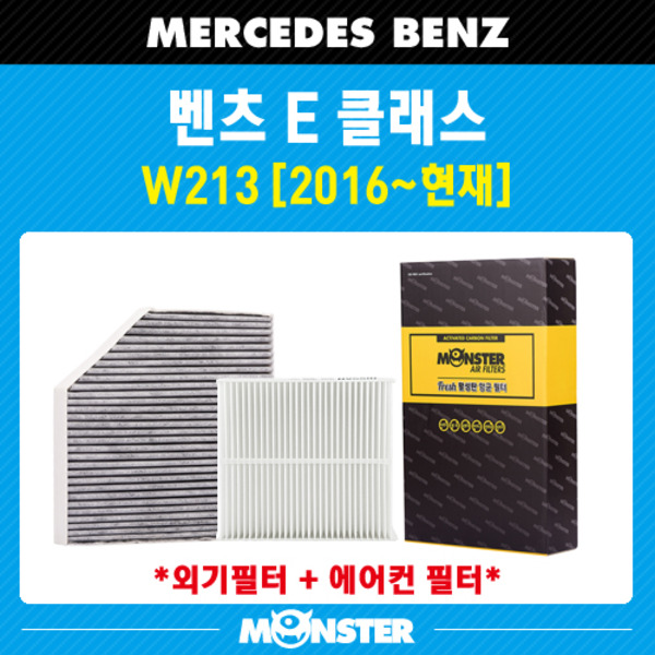 몬스터 오토파츠 E클래스 (W213) 활성탄 에어컨필터 MB810AB (외기포함) 25,900원