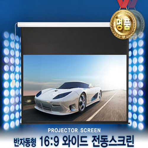 윤씨네 와이드(16:9) 전동 롤스크린(V-EH) 자동/벽/천장설치 80인치 100인치형 321,000원